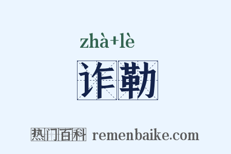 诈勒是什么意思的图片